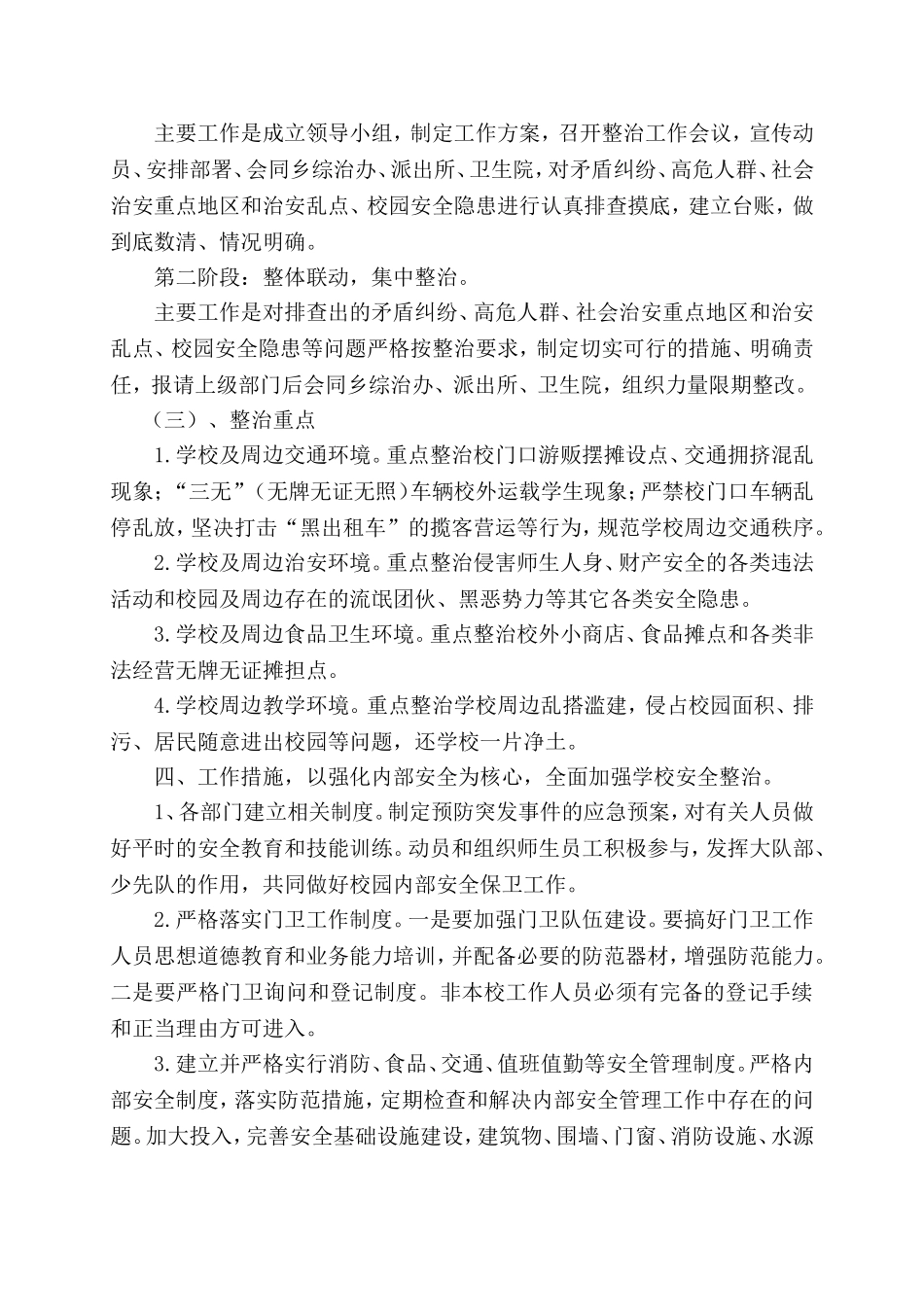 开展学校安全及周边环境隐患排查治理安排_第2页