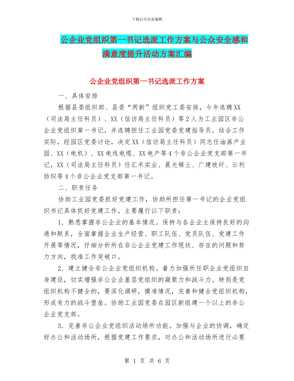 公企业党组织第一书记选派工作方案与公众安全感和满意度提升活动方案汇编_第1页