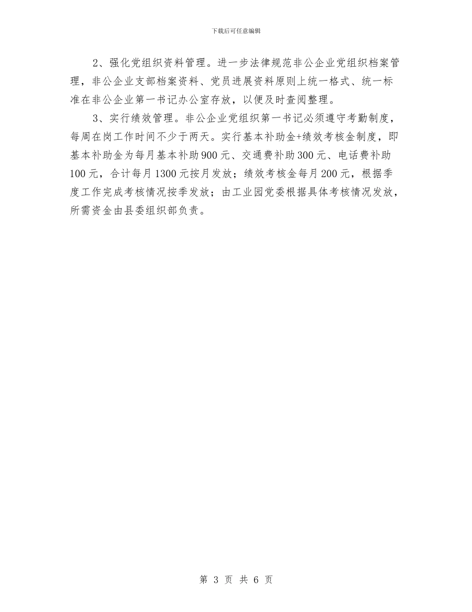公企业党组织第一书记选派工作方案与公众安全感和满意度提升活动方案汇编_第3页