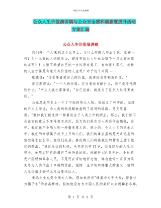 公众人生价值演讲稿与公众安全感和满意度提升活动方案汇编