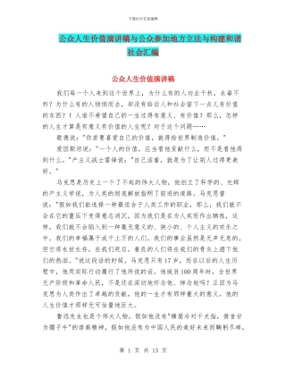 公众人生价值演讲稿与公众参与地方立法与构建和谐社会汇编