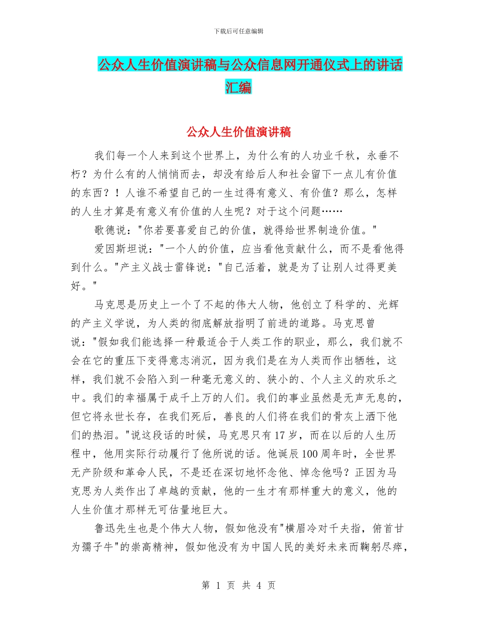 公众人生价值演讲稿与公众信息网开通仪式上的讲话汇编_第1页
