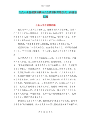 公众人生价值演讲稿与公众信息网开通仪式上的讲话汇编
