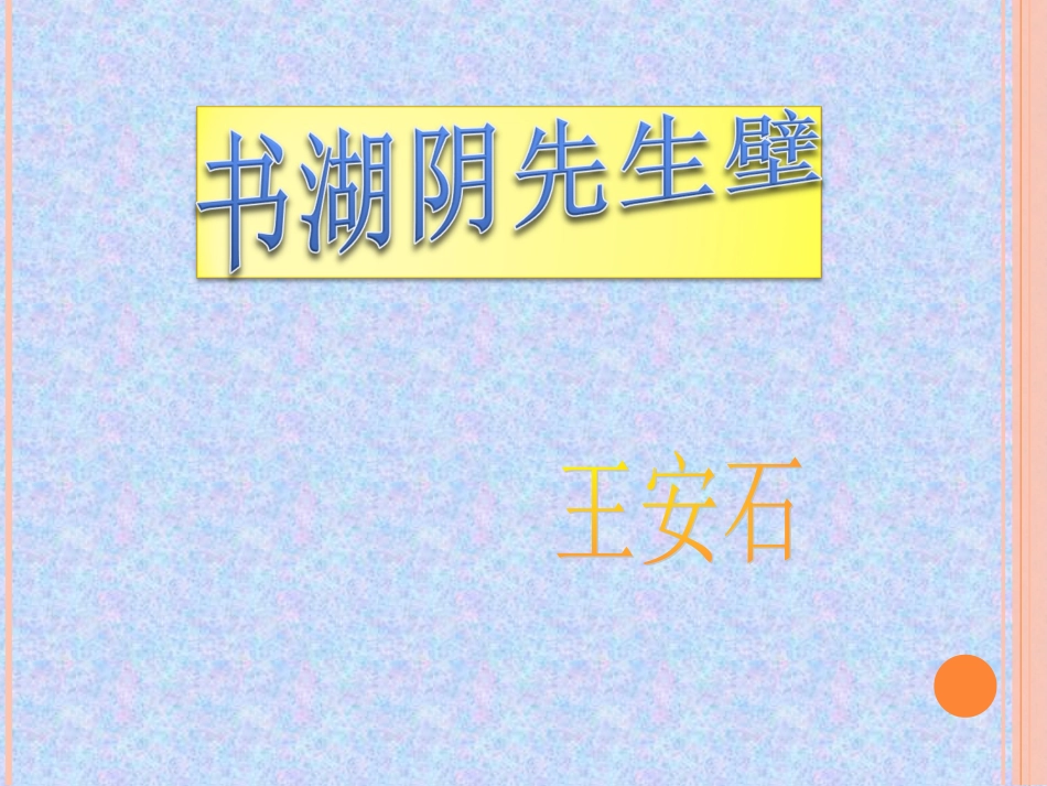 书湖阴先生壁ppt_第1页