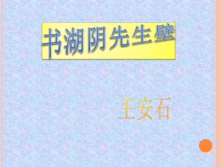 书湖阴先生壁ppt