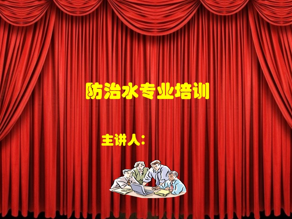 煤矿防治水培训课件_第1页