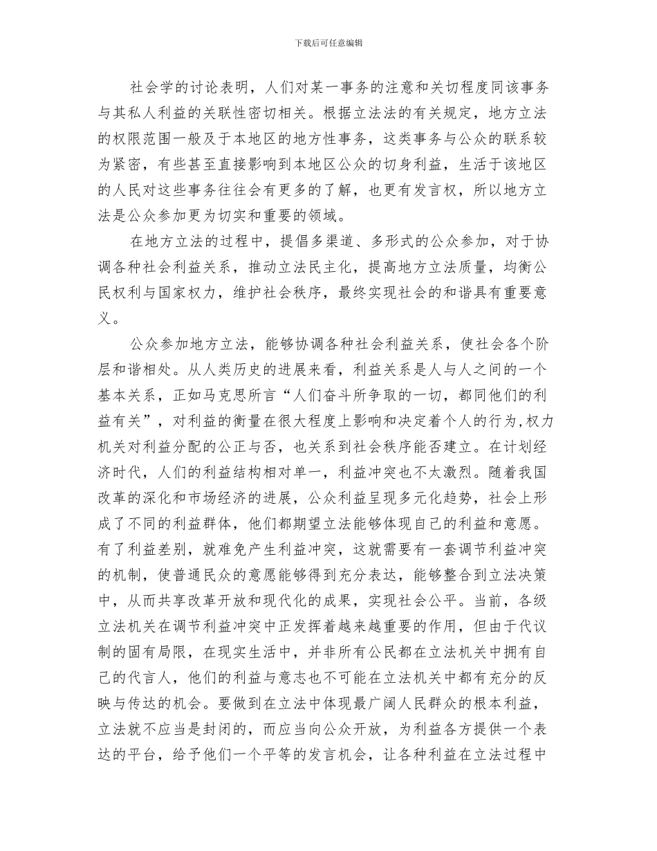 公众信息网开通仪式上的讲话与公众参与地方立法与构建和谐社会汇编_第3页