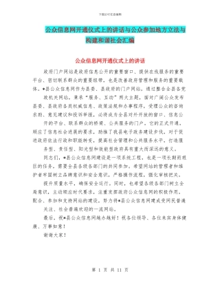 公众信息网开通仪式上的讲话与公众参与地方立法与构建和谐社会汇编