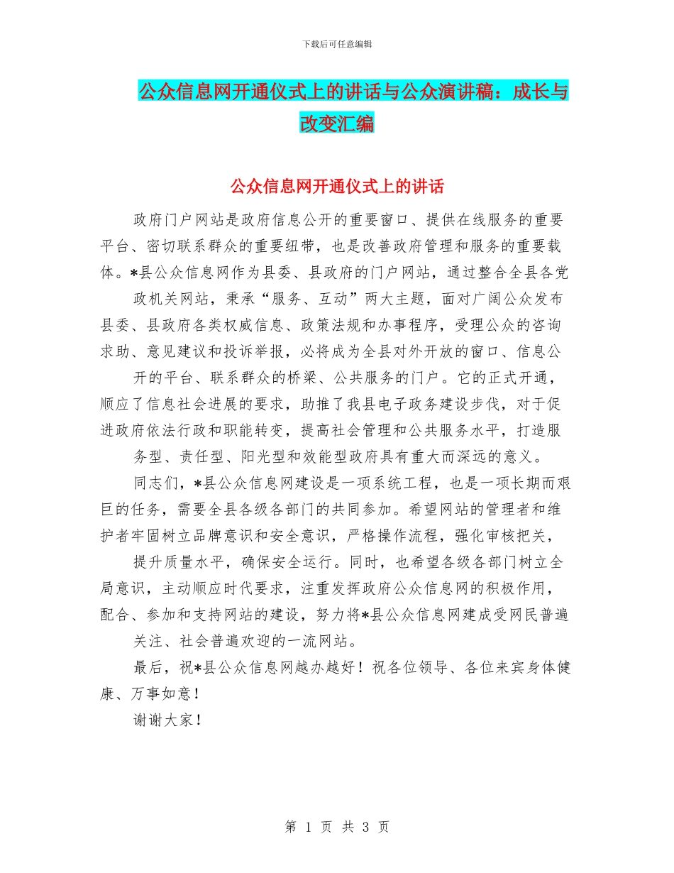 公众信息网开通仪式上的讲话与公众演讲稿：成长与改变汇编_第1页