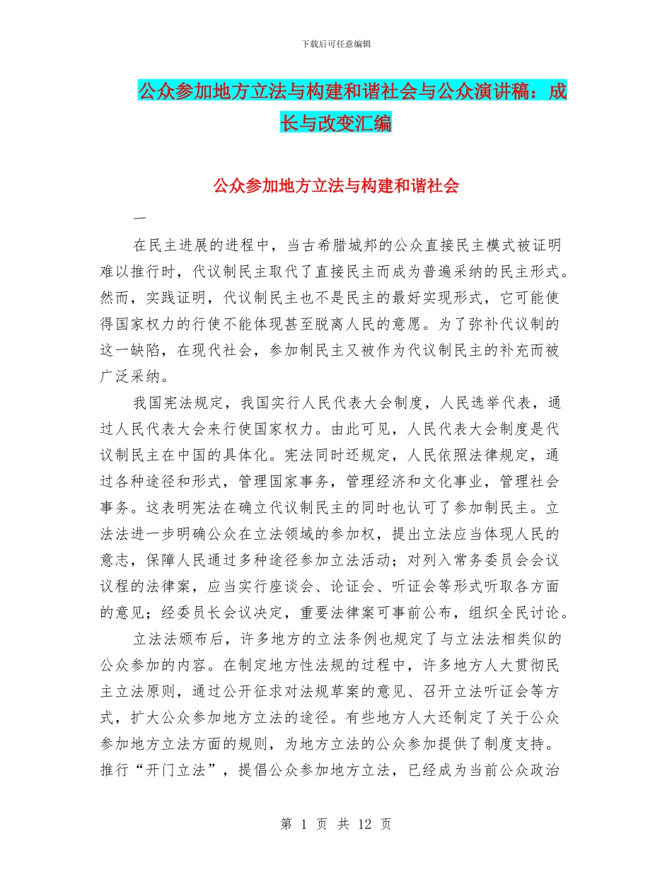 公众参与地方立法与构建和谐社会与公众演讲稿：成长与改变汇编_第1页