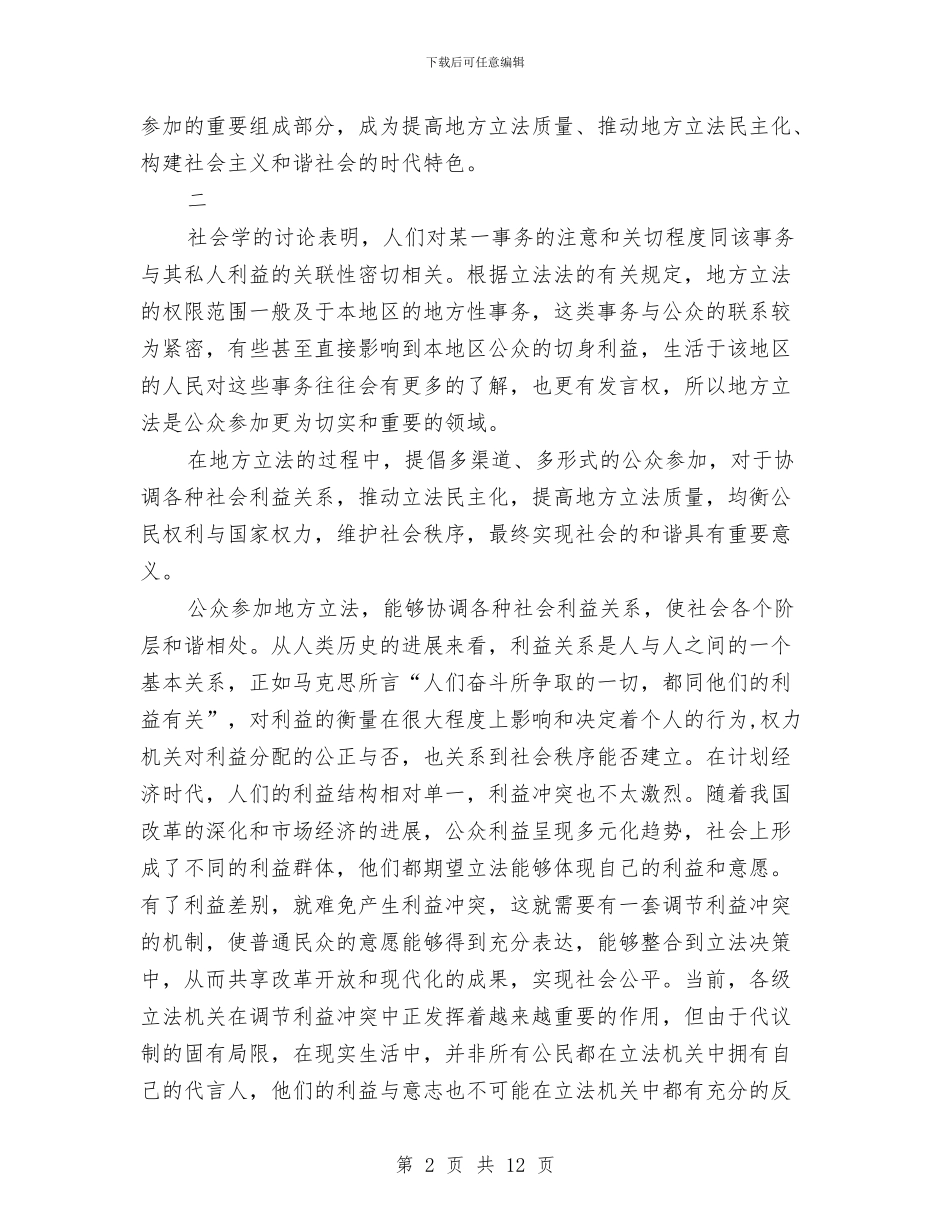 公众参与地方立法与构建和谐社会与公众演讲稿：成长与改变汇编_第2页