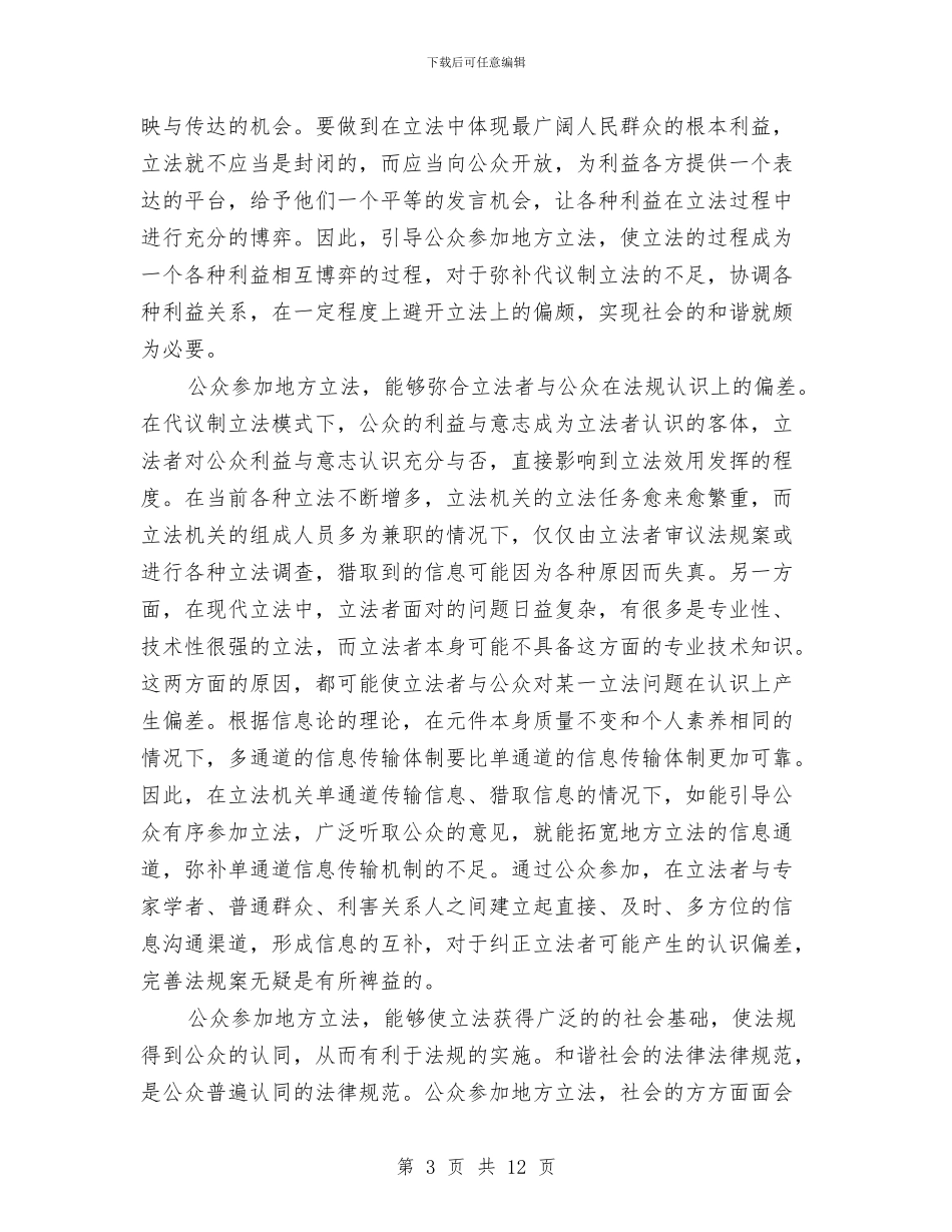 公众参与地方立法与构建和谐社会与公众演讲稿：成长与改变汇编_第3页