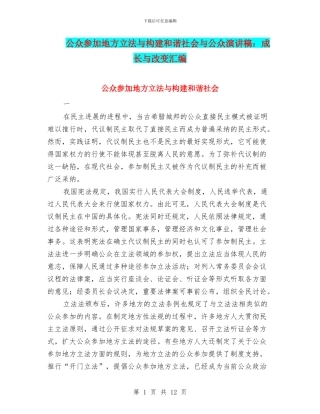 公众参与地方立法与构建和谐社会与公众演讲稿：成长与改变汇编