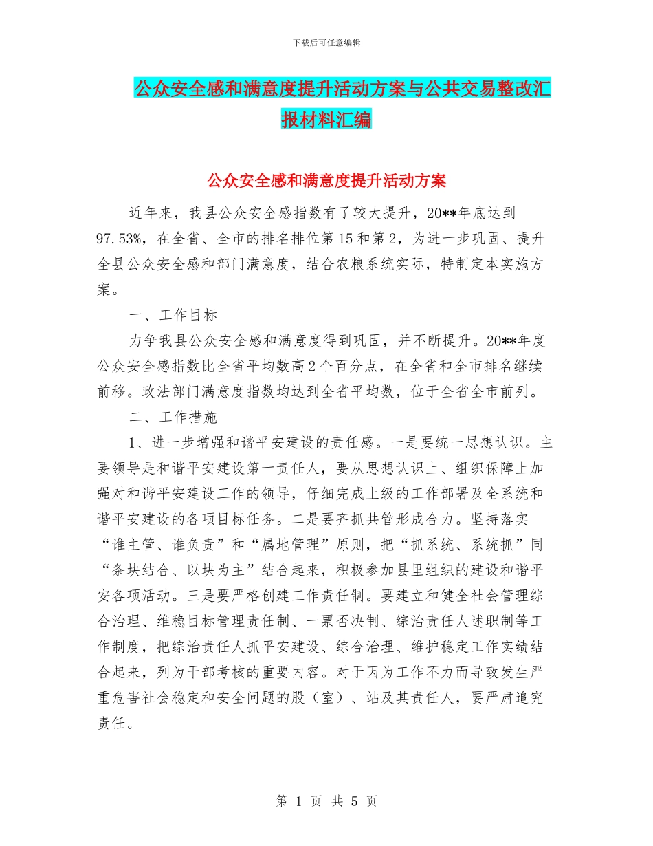 公众安全感和满意度提升活动方案与公共交易整改汇报材料汇编_第1页