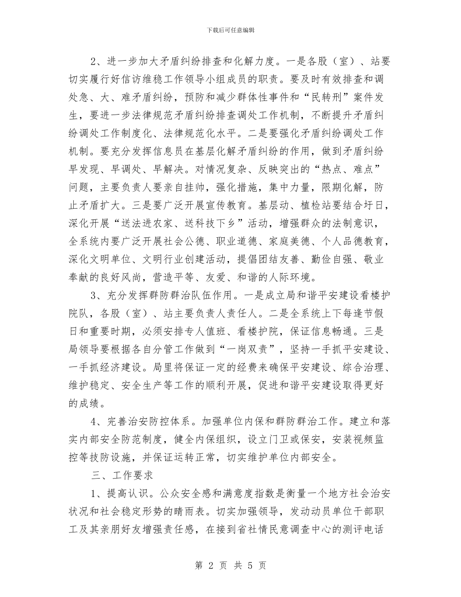 公众安全感和满意度提升活动方案与公共交易整改汇报材料汇编_第2页