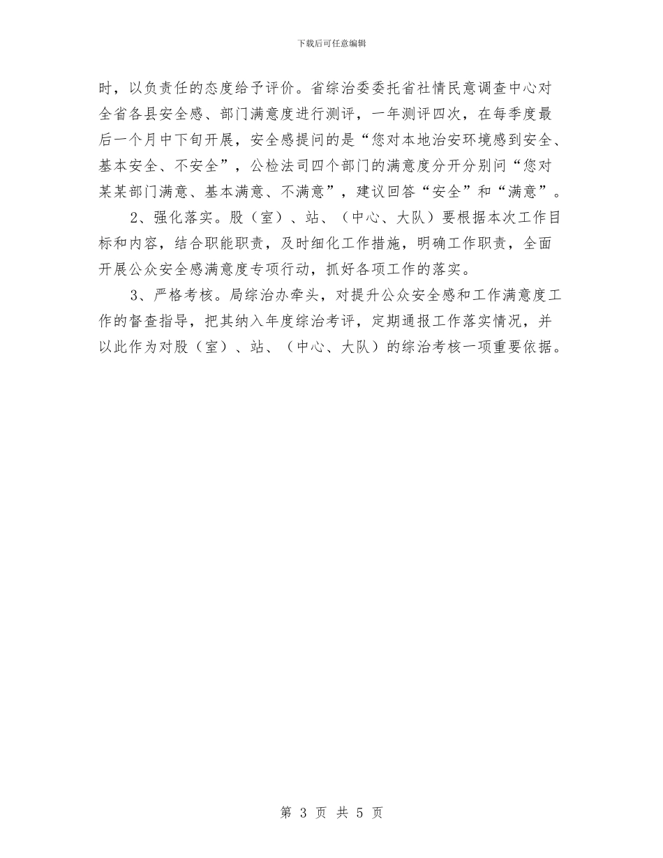 公众安全感和满意度提升活动方案与公共交易整改汇报材料汇编_第3页