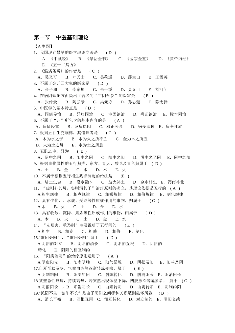 中医临床三基 新版题库_第1页