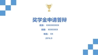 奖学金答辩模板