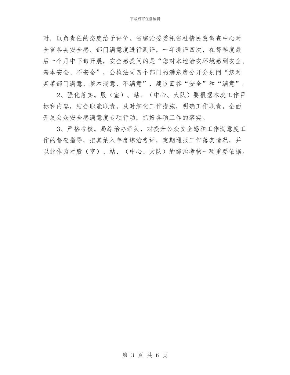 公众安全感和满意度提升活动方案与公共卫生事故现场处置方案汇编_第3页