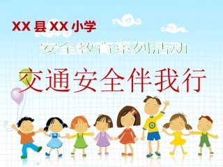 小学生交通安全知识竞赛