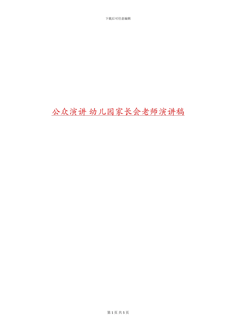 公众演讲-幼儿园家长会教师演讲稿_第1页