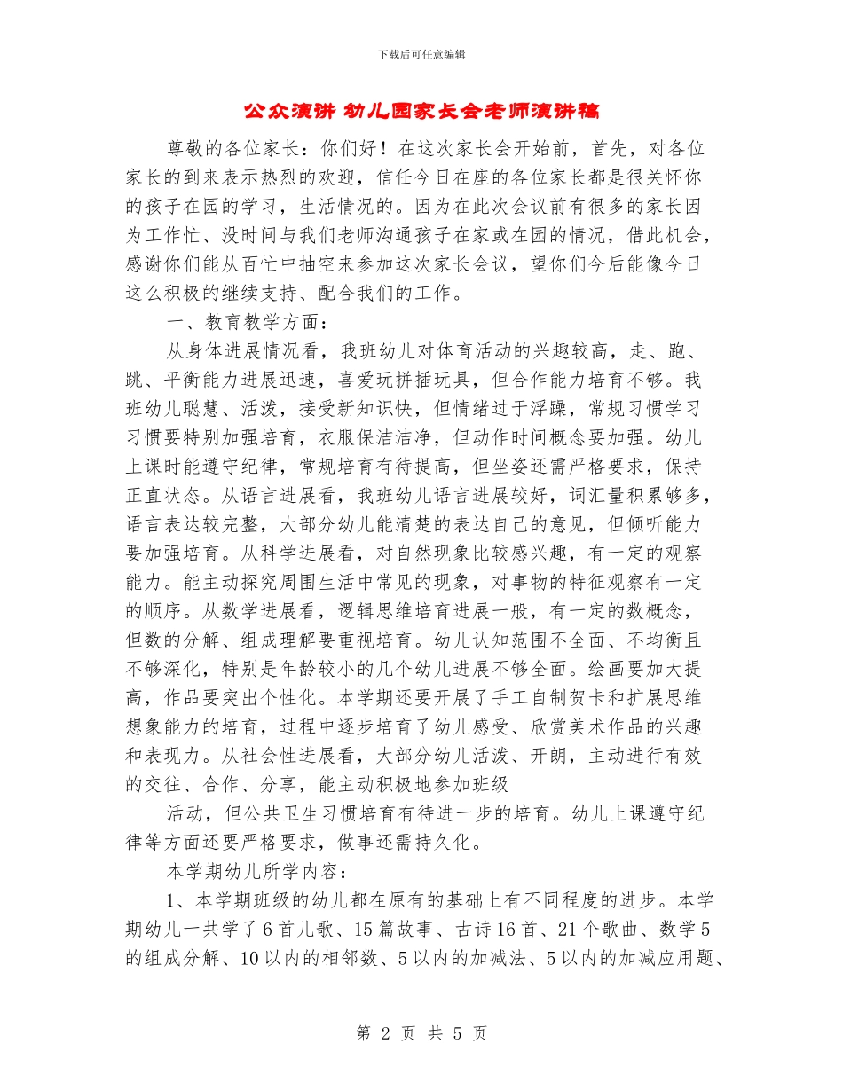 公众演讲-幼儿园家长会教师演讲稿_第2页