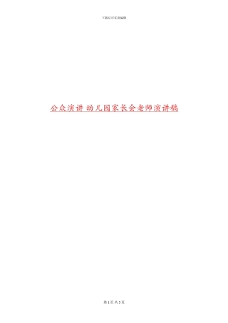 公众演讲-幼儿园家长会教师演讲稿