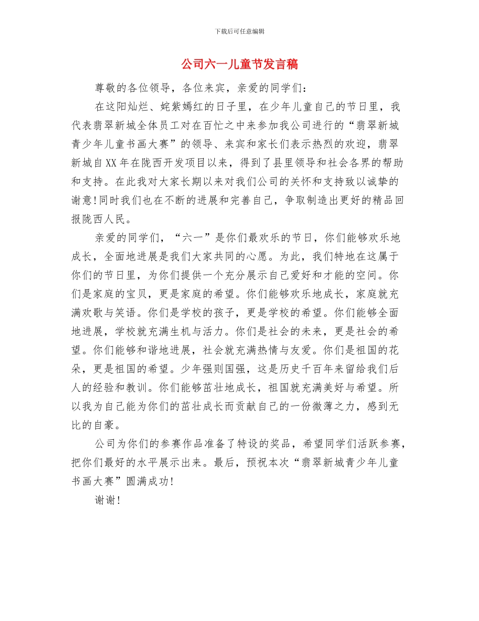 公众演讲-幼儿园毕业典礼家长演讲稿与公司六一儿童节发言稿汇编_第3页