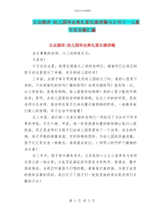 公众演讲-幼儿园毕业典礼家长演讲稿与公司六一儿童节发言稿汇编