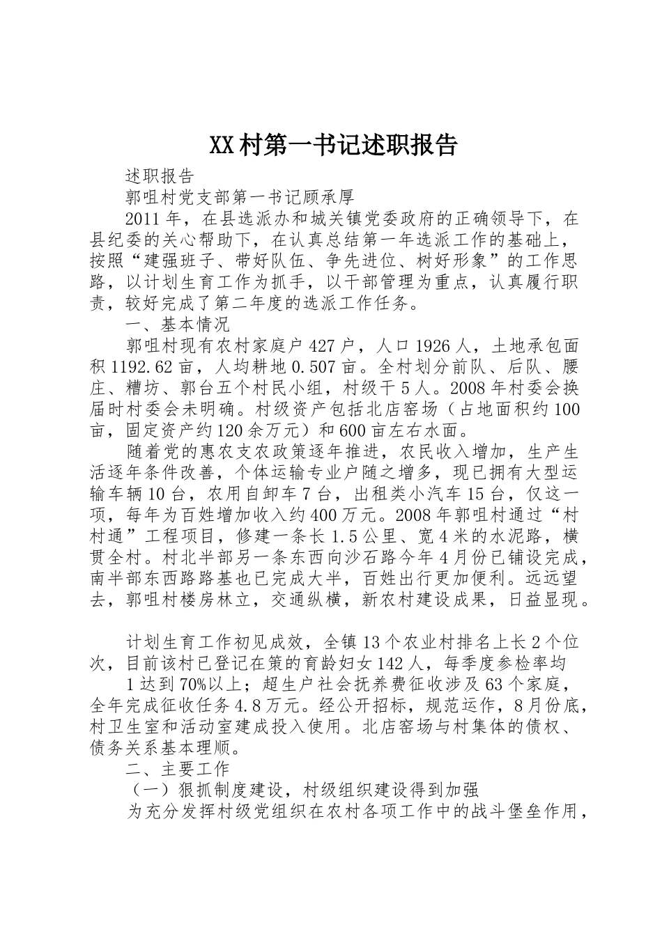 XX村第一书记述职报告_第1页