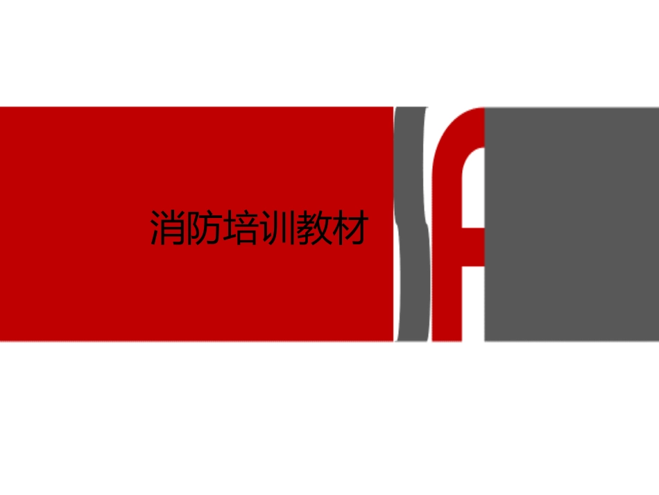 消防培训资料(新版)_第1页