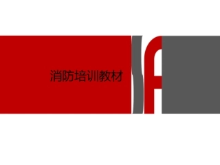 消防培训资料(新版)
