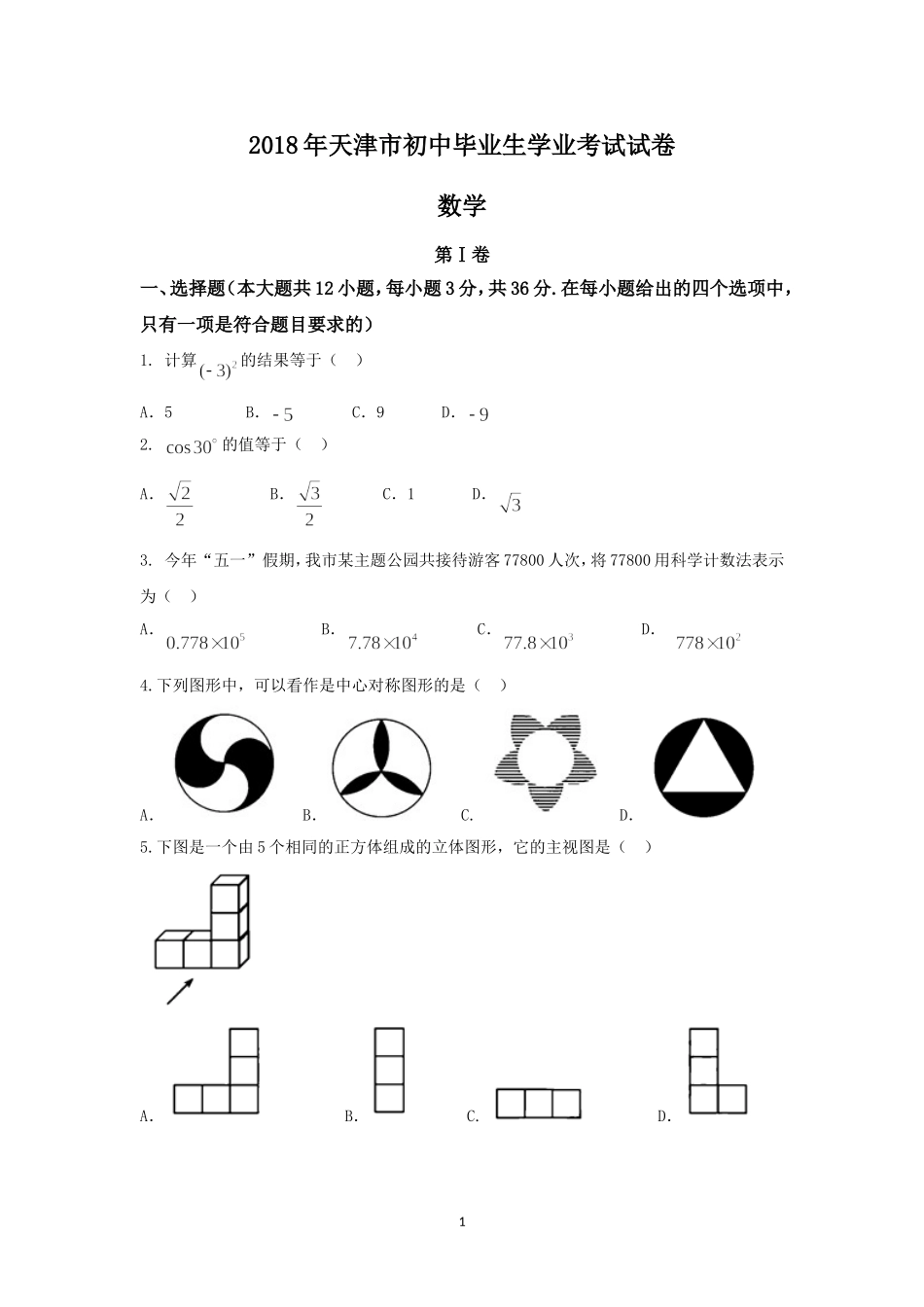天津市2018年中考数学试卷(word版,含答案)_第1页