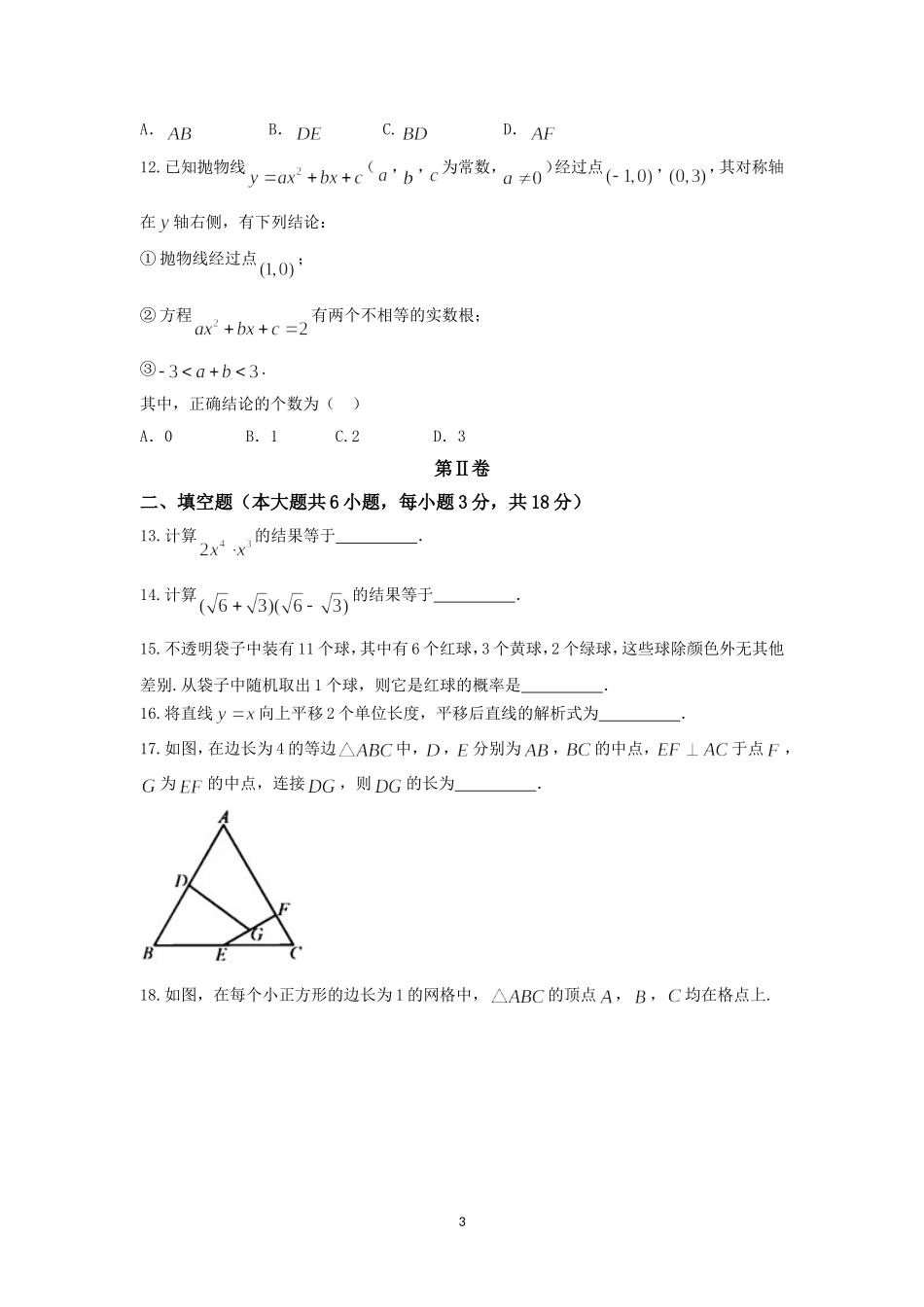 天津市2018年中考数学试卷(word版,含答案)_第3页
