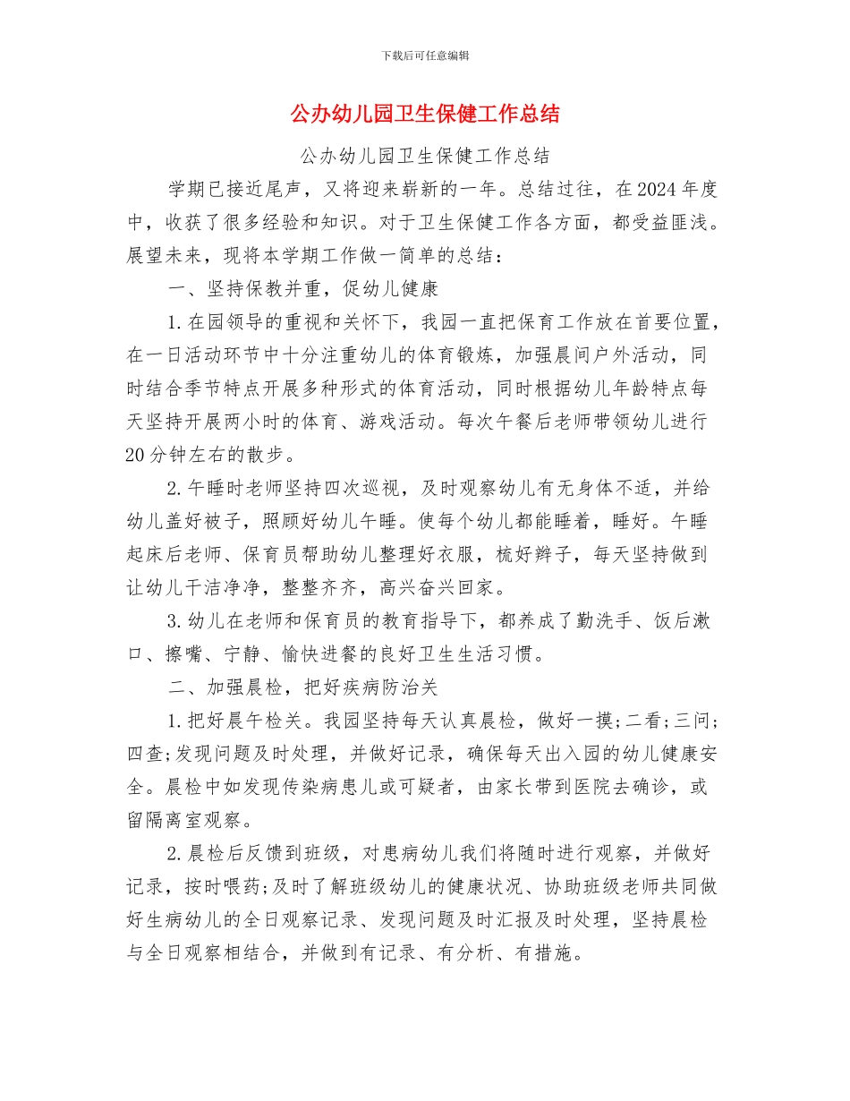 公众演讲-幼儿园演讲稿与公办幼儿园卫生保健工作总结汇编_第3页