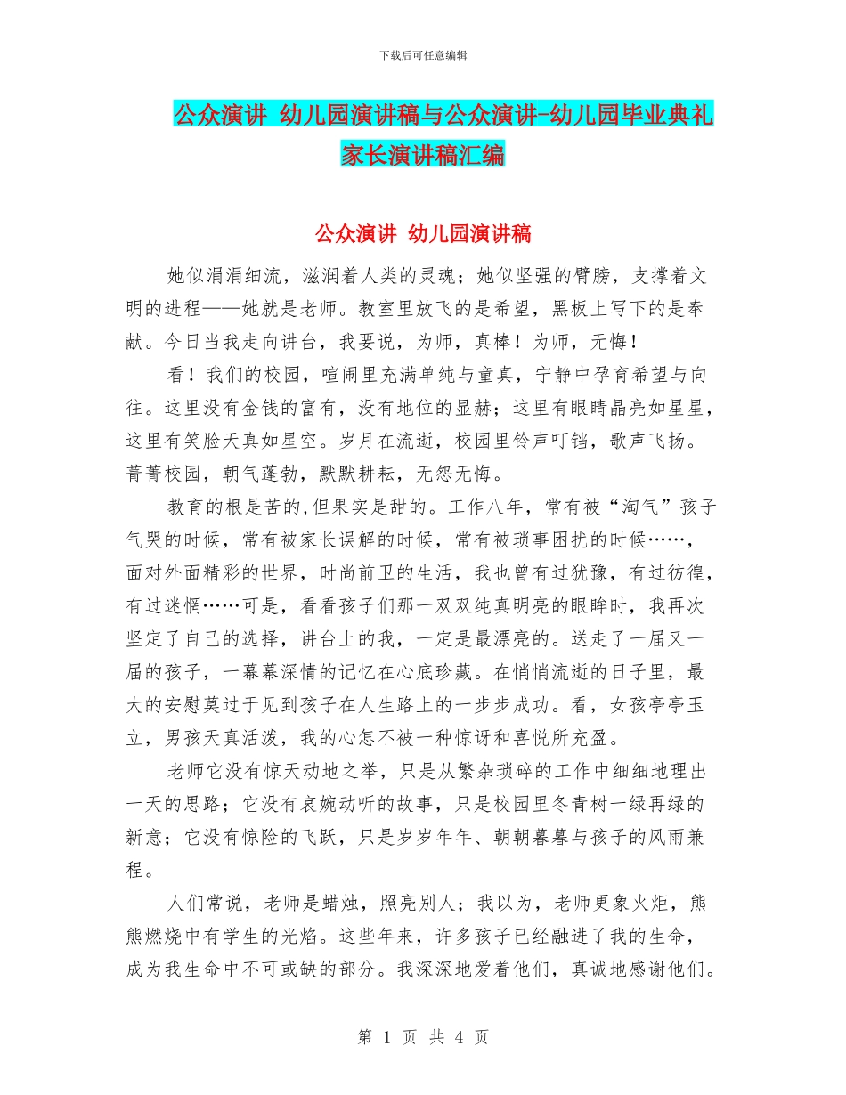 公众演讲-幼儿园演讲稿与公众演讲-幼儿园毕业典礼家长演讲稿汇编_第1页