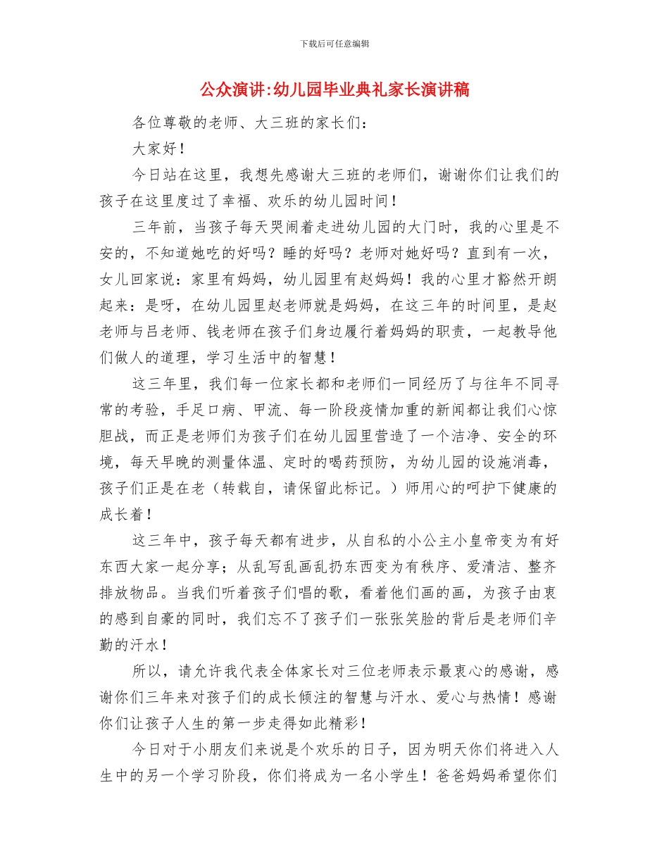 公众演讲-幼儿园演讲稿与公众演讲-幼儿园毕业典礼家长演讲稿汇编_第3页