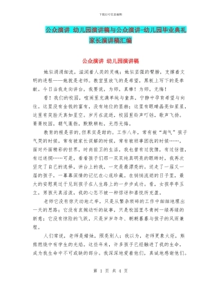 公众演讲-幼儿园演讲稿与公众演讲-幼儿园毕业典礼家长演讲稿汇编