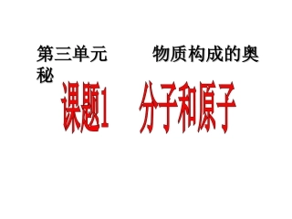 课题1分子和原子课件(第一课时)
