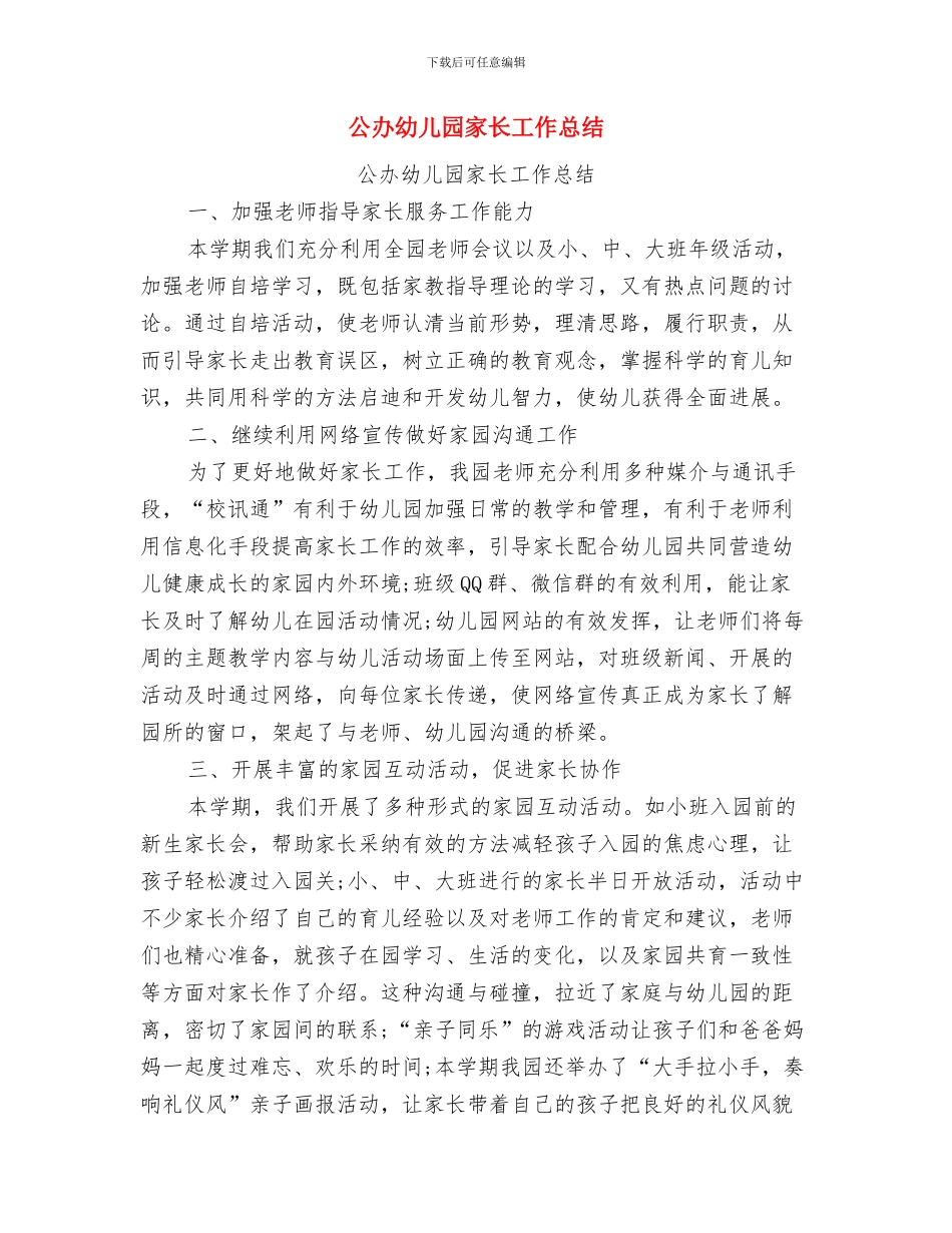 公众演讲-幼儿园演讲稿与公办幼儿园家长工作总结汇编_第3页