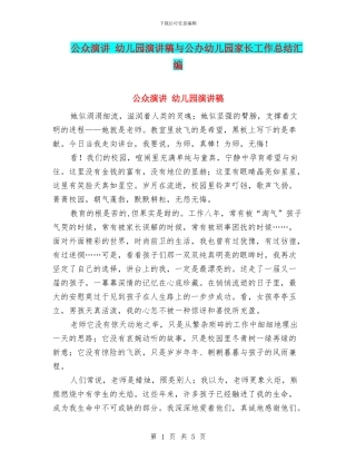 公众演讲-幼儿园演讲稿与公办幼儿园家长工作总结汇编