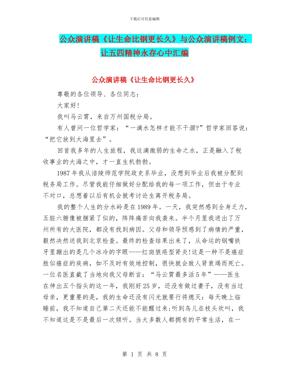 公众演讲稿《让生命比钢更长久》与公众演讲稿例文：让五四精神永存心中汇编_第1页