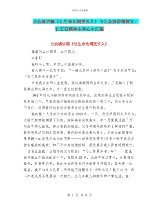 公众演讲稿《让生命比钢更长久》与公众演讲稿例文：让五四精神永存心中汇编