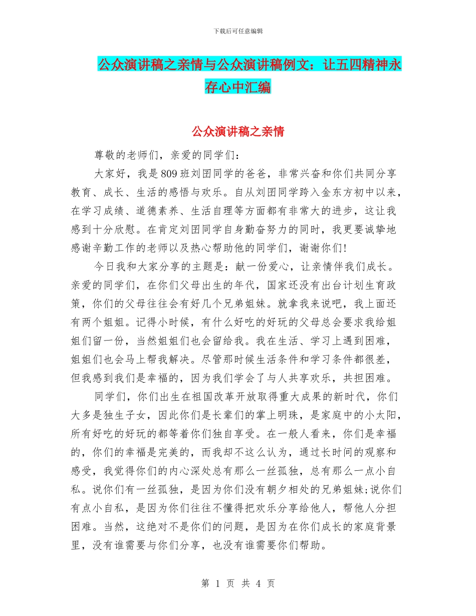 公众演讲稿之亲情与公众演讲稿例文：让五四精神永存心中汇编_第1页