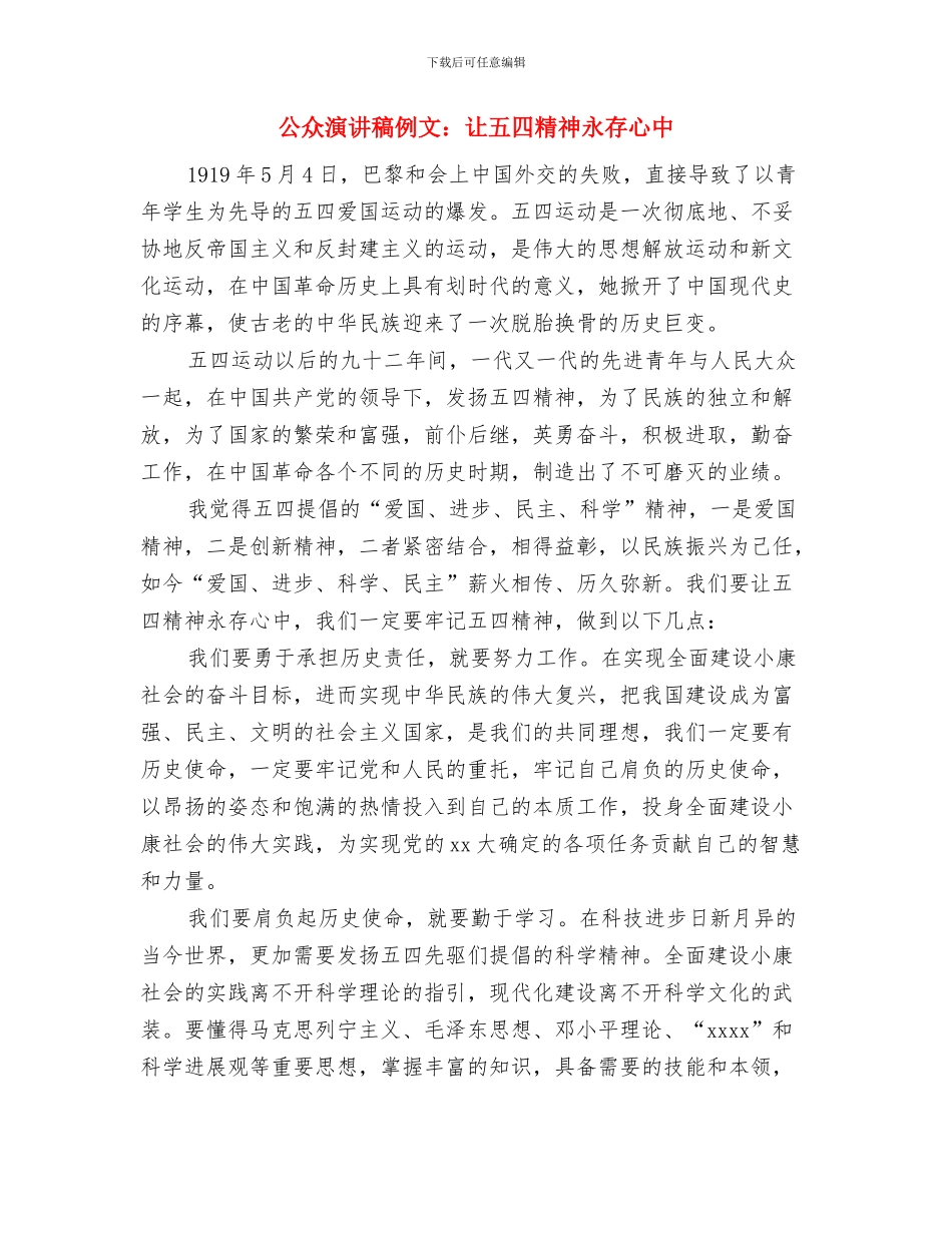 公众演讲稿之亲情与公众演讲稿例文：让五四精神永存心中汇编_第3页