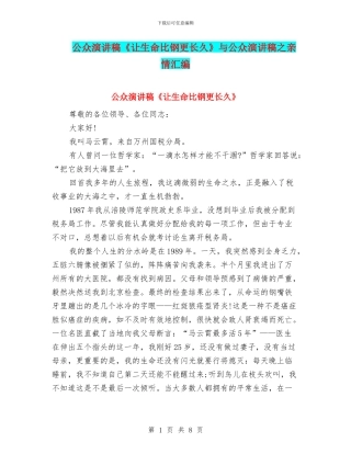 公众演讲稿《让生命比钢更长久》与公众演讲稿之亲情汇编
