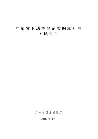 广东省不动产登记数据库标准(试行)