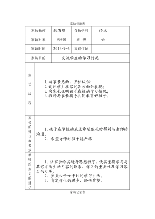 小学家访记录表