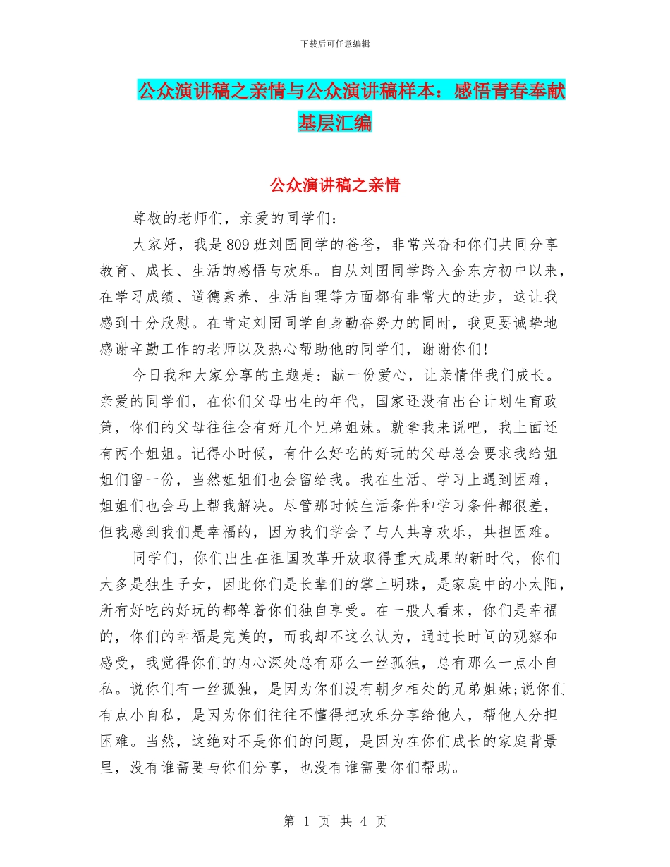 公众演讲稿之亲情与公众演讲稿样本：感悟青春奉献基层汇编_第1页