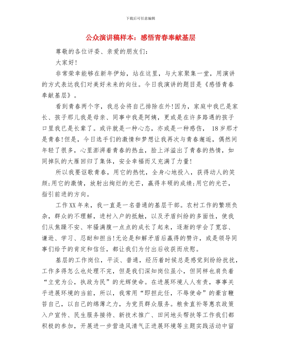 公众演讲稿之亲情与公众演讲稿样本：感悟青春奉献基层汇编_第3页